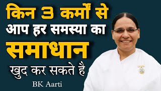 किन 3 कर्मों से आप हर समस्या का समाधान खुद कर सकते हैं  motivation Video l Karmagyan l Bk Aarti [upl. by Darda]