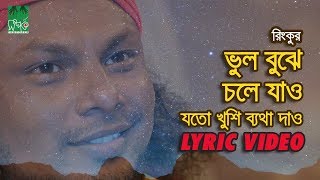 ভুল বুঝে চলে যাও  যতো খুশি ব্যথা দাও  রিংকু  Lyrical Video [upl. by Jeni]