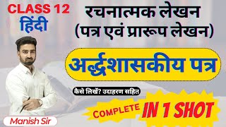 अर्द्धशासकीय पत्र SemiOfficial Letter क्या है  अर्द्धशासकीय पत्र का प्रारूप कैसे लिखा जाता है [upl. by Assylla]