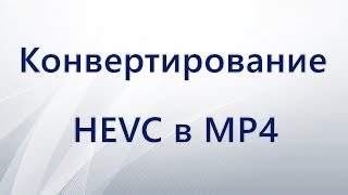 Как конвертировать HEVC в MP4 [upl. by Eimam]