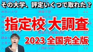 【2023最新】全国の受験生に指定校で取れた大学と評定を聞いてみた｜早慶上理・GMARCH・関関同立・日東駒専はもちろん他の全国の大学のデータも公開 [upl. by Suneya345]