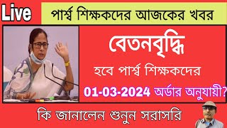 পার্শ্ব শিক্ষকদের বেতনবৃদ্ধি নিয়ে আজকের বড় আপডেট কি জানালেন শুনুন সরাসরি Para teacher salary [upl. by Clotilde]