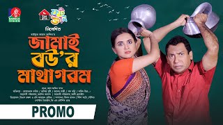 Jamai Bour Matha Gorom  Promo  2 Oct 2024 3PM  Mosharraf Karim  Tania Brishty  New Bangla Natok [upl. by Doria]