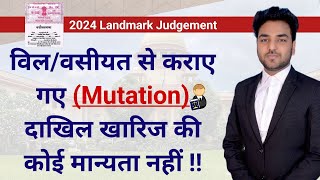 विल और वसीयत के आधार पर कराए गए दाखिल खारिज Mutation की कोई मान्यता नहीं  Supreme Court Judgement [upl. by Nace]