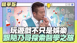 玩遊戲不只是娛樂，跟隨乃哥探索醫學之旅～│天才衝衝衝精華 [upl. by Alihs]