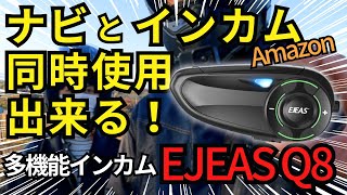 【 アマゾン インカム 】EJEAS Q8 メッシュインカム 試してみたら便利だった 【 モトブログ 】 [upl. by Knoll]