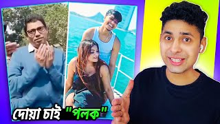 দোয়া চাই পলক😂 Opu vai😅 Meme review  osthir bangla [upl. by Athelstan]