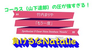 コーラス（山下達郎）の圧が強すぎる！負けるなNatalie  もう一度  竹内まりや Synthesizer V カバー [upl. by Chalmers188]