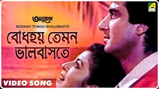 Bodhay Temon Bhalobaste  Anutap  Bengali Movie Song  Raj Babbar Debashree [upl. by Andromada]