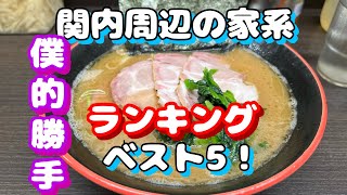 【関内第10弾！関内周辺の家系ラーメンベスト5！勝手にランキング】 [upl. by Anivlek]