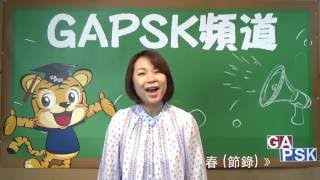 【GAPSK 導師示範演繹】第68屆香港學校朗誦節 ─《春》節錄 [upl. by Ainattirb]