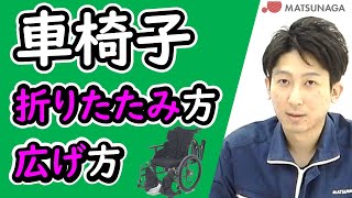 車椅子の折りたたみ方、広げ方【車椅子の松永製作所】 [upl. by Suilenroc]