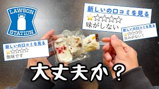 【ローソン】買ってはいけないと噂の食品８品【徹底調査】 [upl. by Akemed]