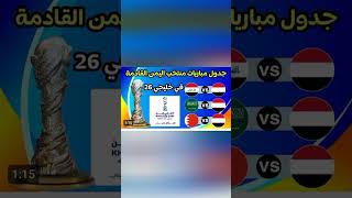 مواعيد مباريات منتخب اليمن اكسبلور ترند KhaleejiZain [upl. by Melony315]