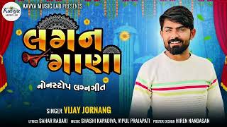 Vijay Jornang  Lagan Gana  New Song 2022  લગન ગાણા  વીજય જોરણંગ  New DJ Song 2022 [upl. by Greiner]