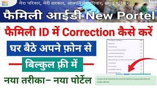 family id me correction kaise kare new portal se  न्यू पोर्टल से फैमिली आईडी में करेक्शन कैसे करें [upl. by Lenna831]