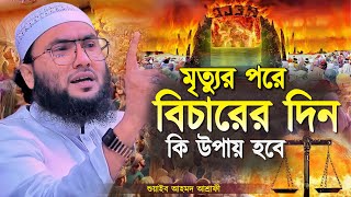 মৃত্যুর পরে বিচারের দিন কি উপায় হবে  শুয়াইব আহমদ আশ্রাফী  Shuaib Ahmed Ashrafi  New Waz 2024 [upl. by Nananne115]