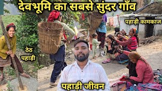 🤷‍♀️पहाड़ी कामकाज l ठेठ पहाड़ी l pahadi khan pan l uttarakhand vlogger l uttarakhand pahadi lifesty🫅 [upl. by Ailaro]