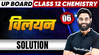 Solutions  विलयन   Class 12th Chemistry Chapter 1  Up Board 2025  Hindi Medium [upl. by Ermine]