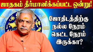 ஜாதகம் இல்லாமல் ஜோதிடம் பார்க்க முடியுமா  Lalgudi Gopalakrishnan  ஜோதிடம்  Astrology [upl. by Aynekal912]