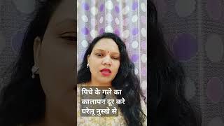 पिचे के गले का कालापन दूर करे घरेलू नुस्खे सेyoutubytshorts [upl. by Ojyma]