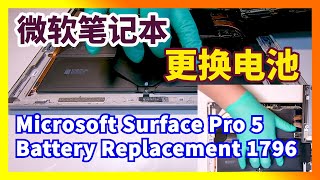 Microsoft Surface Pro 5 Battery Replacement 1796 微软笔记本 Pro 5 电池更换 [upl. by Notnil]