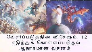 வெளிப்படுத்தின விசேஷம் 12முழு விவரங்கள் the secret about rapture சாத்தானைப் பற்றிய ரகசியம் Part1 [upl. by Etteloc]