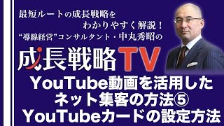 集客を仕組み化するYouTube動画を活用したネット集客・web集客の方法（5）YouTubeカード／ユーチューブカードの設定方法【成長戦略TV第96回】 [upl. by Heidy]