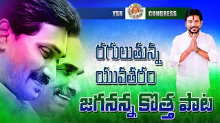 Jagananna Agenda Song By Duvvada Srinivas  Tekkali  ysrcp ysjagan [upl. by Hgielar]