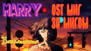 Marry  Воспоминания rus cover OST Anime Kokkoku quotflashbackquot [upl. by Riley293]