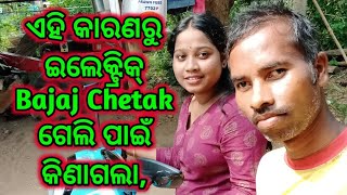 ଏହି କାରଣରୁ ଇଲେକ୍ଟ୍ରିକ୍ Bajaj Chetak ଗେଲି ପାଇଁ କିଣାଗଲାodia vlog rathabhaivlog [upl. by Jerold]