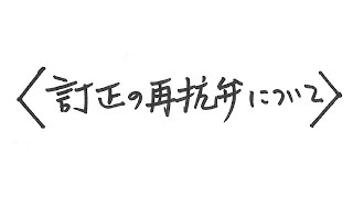 【訂正シリーズ】訂正の再抗弁（最判Ｈ29710「シートカッター事件」等） [upl. by Yrollam]