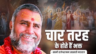 चार तरह के होते हैं भक्त   Swami Rajeshwaranand Ji Maharaj  Pravachan [upl. by Adnac]