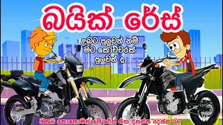 බයික් රේස්  sinhala funny cartoon  sinhala cartoon  cartoon  bike race  drz vs wrx bike [upl. by Akahc]