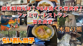 【茨城県水戸市】創業昭和元年！98年続く大衆食堂！ランチが激安600円！ファミリーレストラン 富士食堂【ひたちなか市】らいおんの子＊静神社の木登り熊【ナニコレ珍百景 認定スポット】 [upl. by Essirahc748]