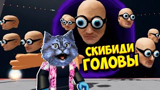 БЕСЯЧИЕ ХОДЯЧИЕ СКИБИДИ ГОЛОВЫ  Walking Head Roblox [upl. by Nais]