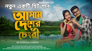 Assam deseri sengri tumi 😭❤️😭 আসাম দেশের চেংরী তোমি Bangla song 2024 [upl. by Ball]