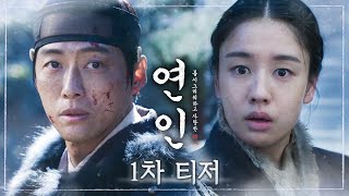 연인 1차 티저 남궁민 ＂내 반드시 그대 만나러 가리다＂ 연인 남궁민 안은진 MBC 230804 방송 [upl. by Hulton531]