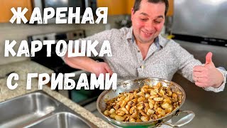 Жареная Картошка с Грибами Как пожарить картошку чтобы просили ещеПошаговый рецепт в гостях у Вани [upl. by Hutchinson502]