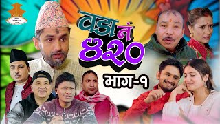 Wada Number 420 वडा नम्बर ४२०   Ep1  Nepali Comedy The Pk Vines [upl. by Ozkum]