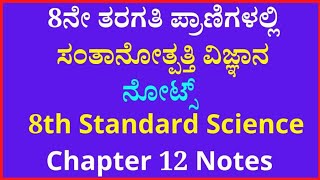 8ನೇ ತರಗತಿ ಪ್ರಾಣಿಗಳಲ್ಲಿ ಸಂತಾನೋತ್ಪತ್ತಿ ವಿಜ್ಞಾನ ನೋಟ್ಸ್‌  8th Standard Science Chapter 12 Notes✔️❤️ [upl. by Laeno]