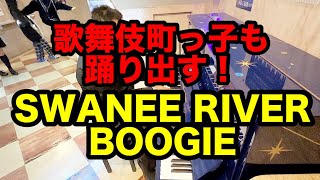 4人踊り出す！『Swannee River Boogie』 nachoboogie boogiewoogiepiano ストリートピアノ [upl. by Boorman]