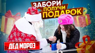 Забори дед мороза получи подарок  Новогодний армрестлинг [upl. by Brooke]