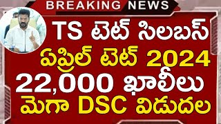 TS TET NOTIFICATION 2024  TS DSC LATEST NEWS TODAY  TS TET LATEST NEWS TODAY TS TET SYLLABUS 2024 [upl. by Iila]