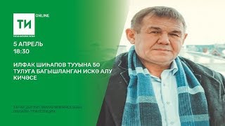 Илфак Шиһапов тууына 50 ел тулуга багышланган искә алу кичәсе [upl. by Ayik363]