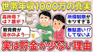 【ガルちゃん有益】世帯年収1000万の生活が意外とキツイ…貧乏過ぎて貯金できない現実w【ガルちゃん雑談】 [upl. by Adnim]