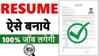 Resume Kaise Banaye Online 2024  Ms word me resume kaise banaye  Resume for job  CV  Biodata [upl. by Keung674]