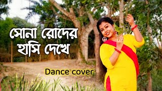 Sona Roder Hasi Dekhe  সোনা রোদের হাসি দেখে  Dance Cover  Suvodristi Movie Song  ArtHolic KM [upl. by Anirrehs]