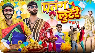 मकर संक्रांति  Happy Makar Sakranti  Rajasthan Comedy FulyaKiComedy [upl. by Georgeanne898]