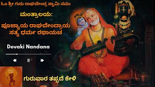 Sri Raghavendra Swamy  Kannada Devotional Songs  Devaki Nandana  Mantralaya  Poojyaya  Bhakti [upl. by Kris]